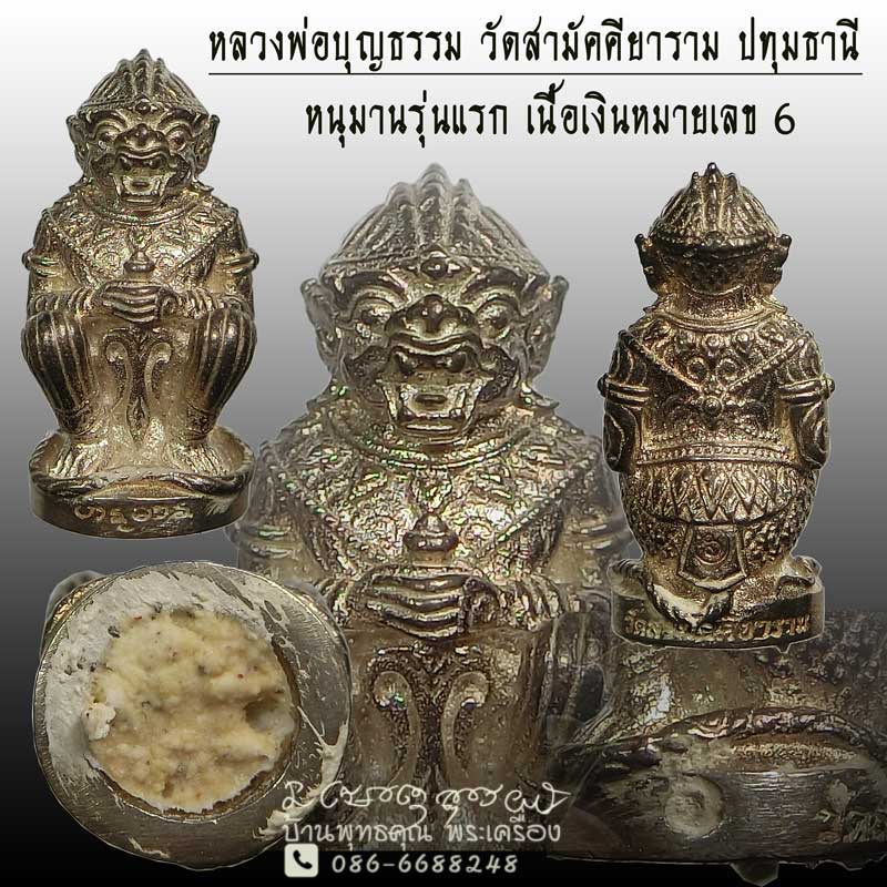 หนุมานรุ่นแรกเนื้อเงิน หลวงปู่บุญธรรม วัดสามัคคียาราม ปทุมธานีปี 2559 หมายเลข 6 - 1