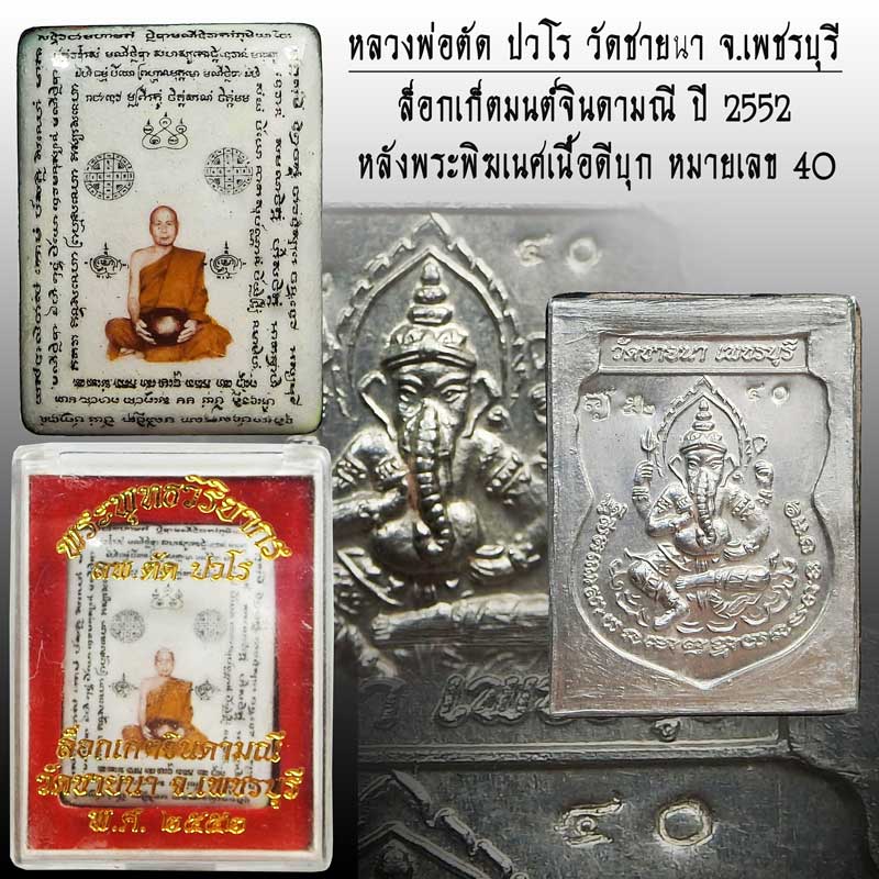 ล็อกเก็ตมหาจินดามณีมนต์หลังพระพิฆเนศวรแผ่นดีบุก หลวงพ่อตัด วัดชายนา สร้างเพียง 500 องค์เท่านั้นครับ - 1