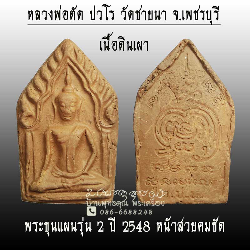 พระขุนแผน รุ่น 2 เนื้อดินเผา หลวงพ่อตัด วัดชายนา จ.เพชรุบรี ปี 2548 หน้าสวยๆคมชัด - 1