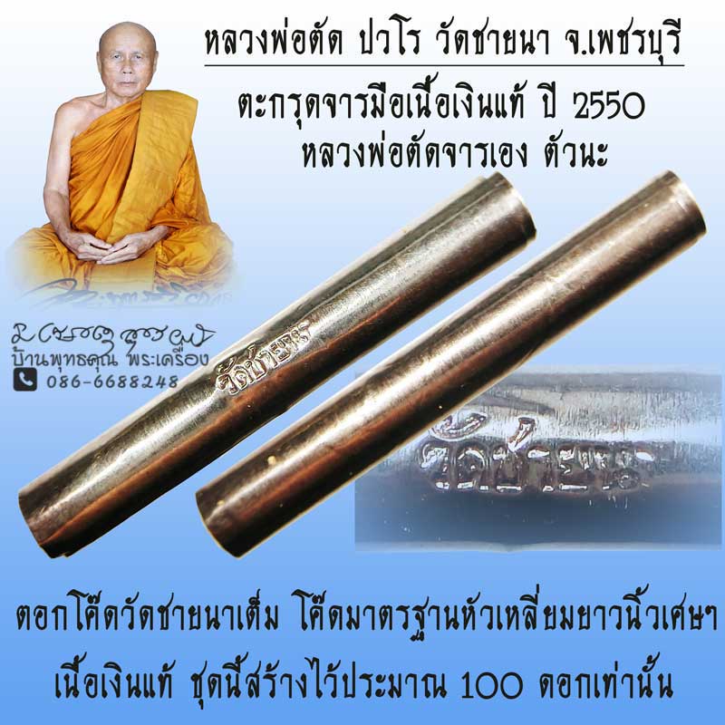 ตะกรุดเงินจารมือ หลวงพ่อตัดจารเอง ตัวนะ โค๊ด วัดชายนา เต็ม ยาว 1 นิ้วเศษ ปี 2550 หลวงพ่อตัด วัดชายนา - 1
