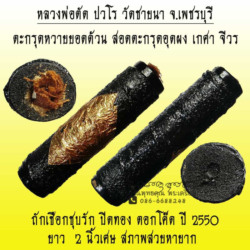 ตะกรุดหวายยอดด้วน หลวงพ่อตัด วัดชายนา ปี 2550 สอดตะกรุดอุดผง เกศา จีวร ตอกโค๊ด สวยเดิมๆ - 1