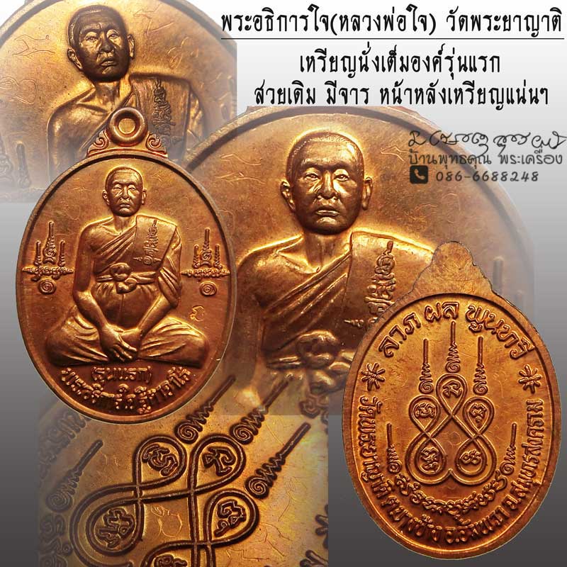 เหรียญนั่งเต็มองค์รุ่นแรก พระอธิการใจ วัดพระยาญาติ จ.สมุทรสงคราม ปี 2552 เนื้อทองแดงมีจารหน้าหลัง - 1