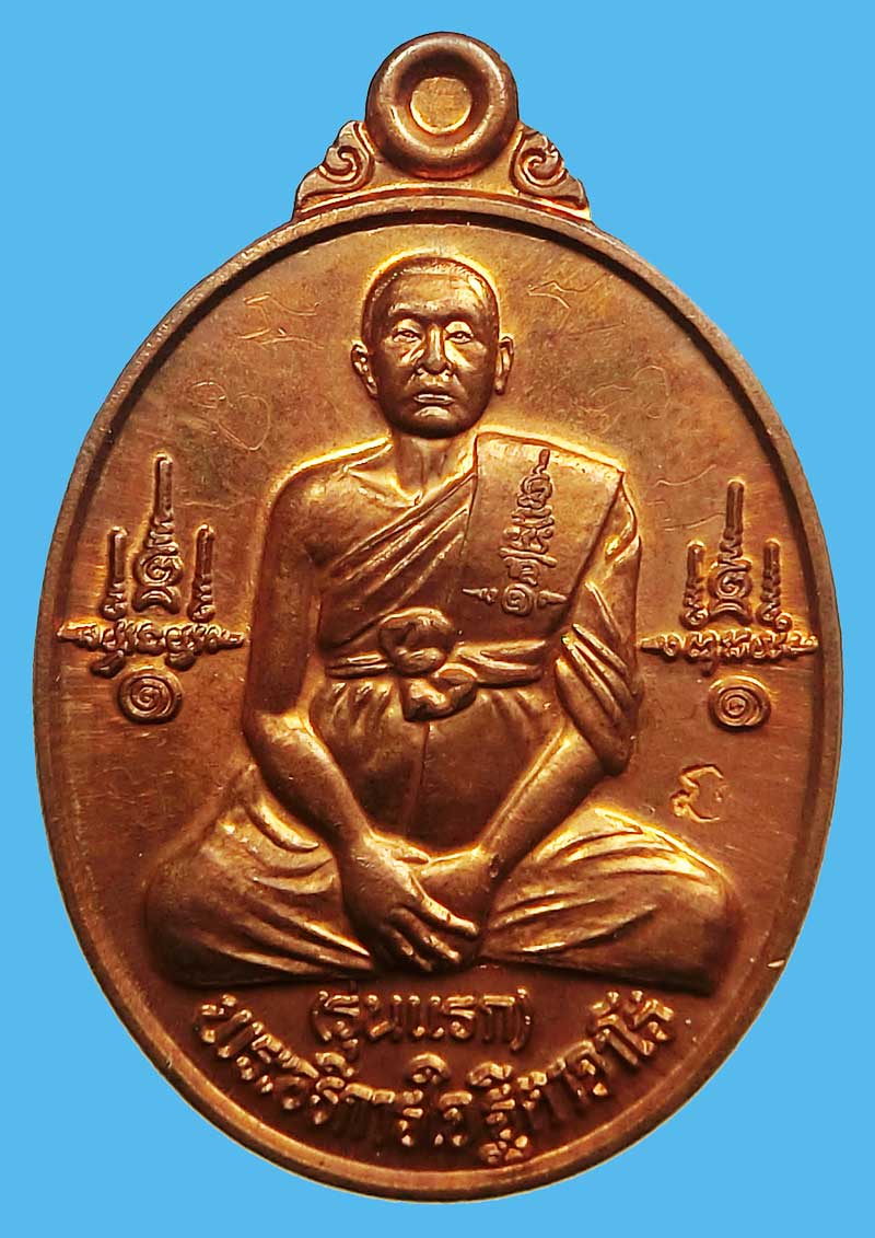 เหรียญนั่งเต็มองค์รุ่นแรก พระอธิการใจ วัดพระยาญาติ จ.สมุทรสงคราม ปี 2552 เนื้อทองแดงมีจารหน้าหลัง - 2