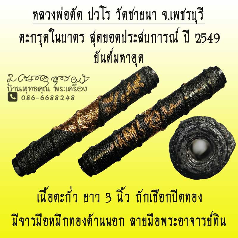 ตะกรุดสุดยอดประสบการณ์ ตะกรุดในบาตร หลวงพ่อตัด วัดชายนา เนื้อตะกั่ว ยาว 3 นิ้ว ปี 2549 ถักชือกปิดทอง - 1