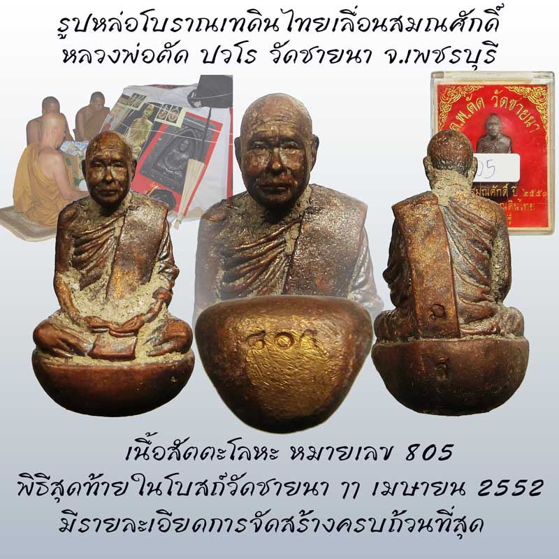รูปหล่อเบ้าทุบเทดินไทยเลื่อนสมณศักดิ์ หลวงพ่อตัด วัดชายนา ปี2552 พิธีใหญ่ครั้งสุดท้ายในโบสถ์วัดชายนา - 1