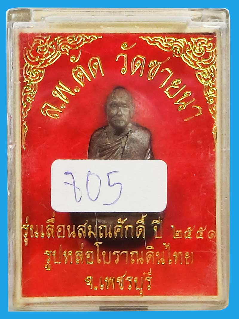รูปหล่อเบ้าทุบเทดินไทยเลื่อนสมณศักดิ์ หลวงพ่อตัด วัดชายนา ปี2552 พิธีใหญ่ครั้งสุดท้ายในโบสถ์วัดชายนา - 5