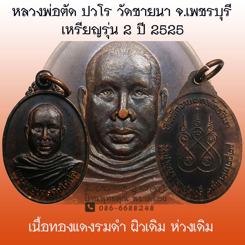 เหรียญรุ่น 2 ปี 2525 หลวงพ่อตัด วัดชายนา เนื้อทองแดงรมดำ สวยๆ - 1