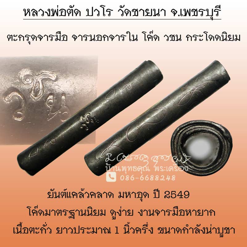 ตะกรุดจารมือ จารนอก จารใน ยันต์แคล้วคลาดมหาอุด หลวงพ่อตัด ปวโร วัดชายนา จ.เพชรบุรี โค๊ดวชนกระโดดนิยม - 1