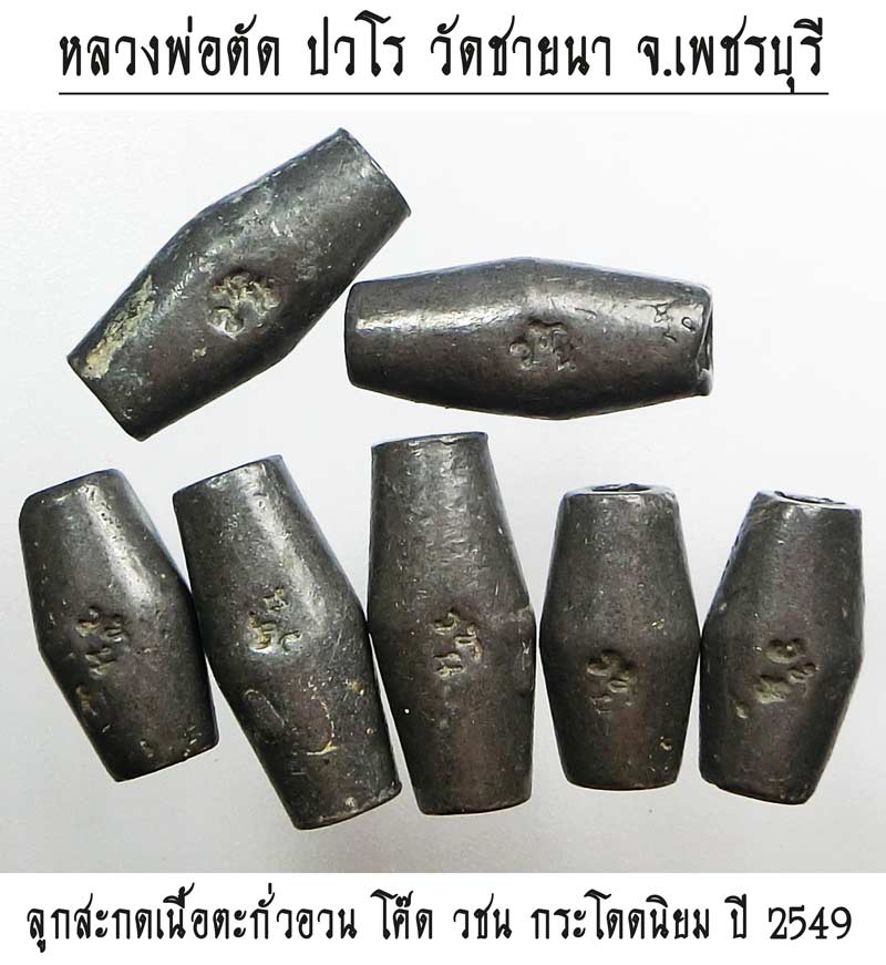 ลูกสะกดเนื้อตะกั่วอวน หลวงพ่อตัด วัดชายนา ตอกโค๊ด วชน กระโดดนิยม ปี 2549 - 1