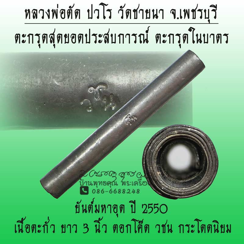 ตะกรุดสุดยอดประสบการณ์ ตะกรุดในบาตร หลวงพ่อตัด วัดชายนา เนื้อตะกั่ว ยาว 3 นิ้ว ปี 2550 โค๊ด วชน - 1