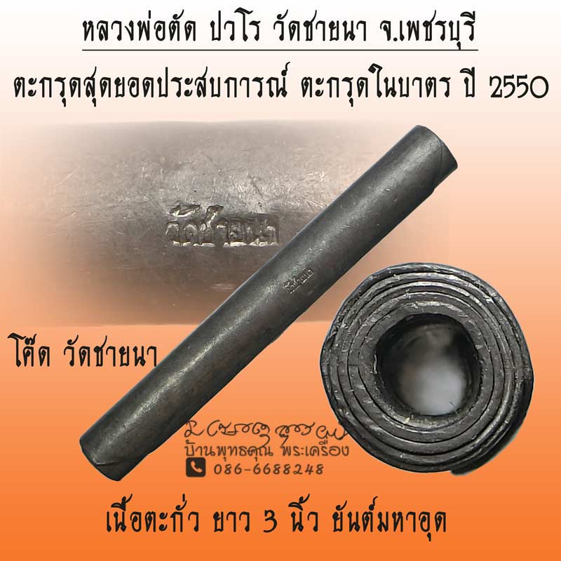 ตะกรุดสุดยอดประสบการณ์ ตะกรุดในบาตร หลวงพ่อตัด วัดชายนา เนื้อตะกั่ว ยาว 3 นิ้ว ปี 2550 โค๊ดวัดชายนา - 1