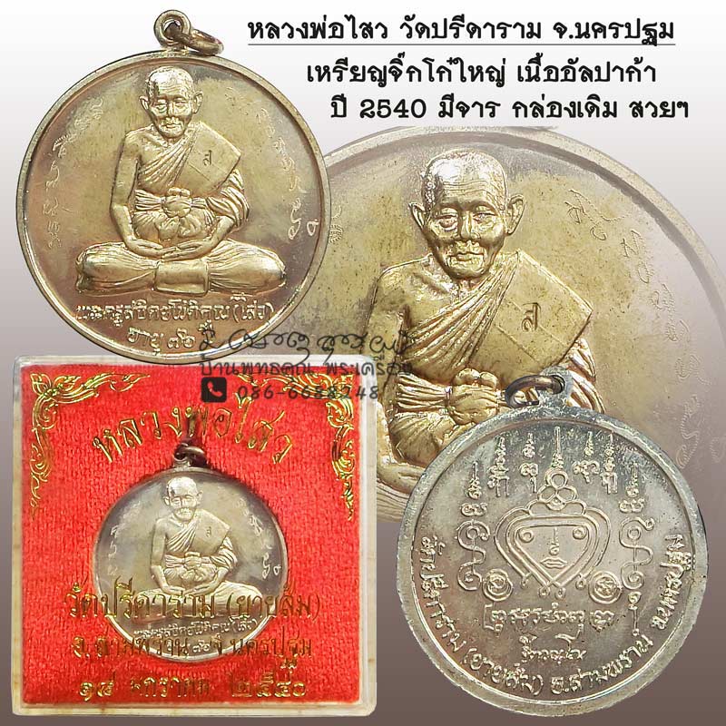 เหรียญจิ๊กโก๋ใหญ่ หลวงพ่อไสว วัดปรีดาราม จ.นครปฐม ปี 2540 สวยมาก มีจาร พร้อมกล่องเดิมๆ - 1