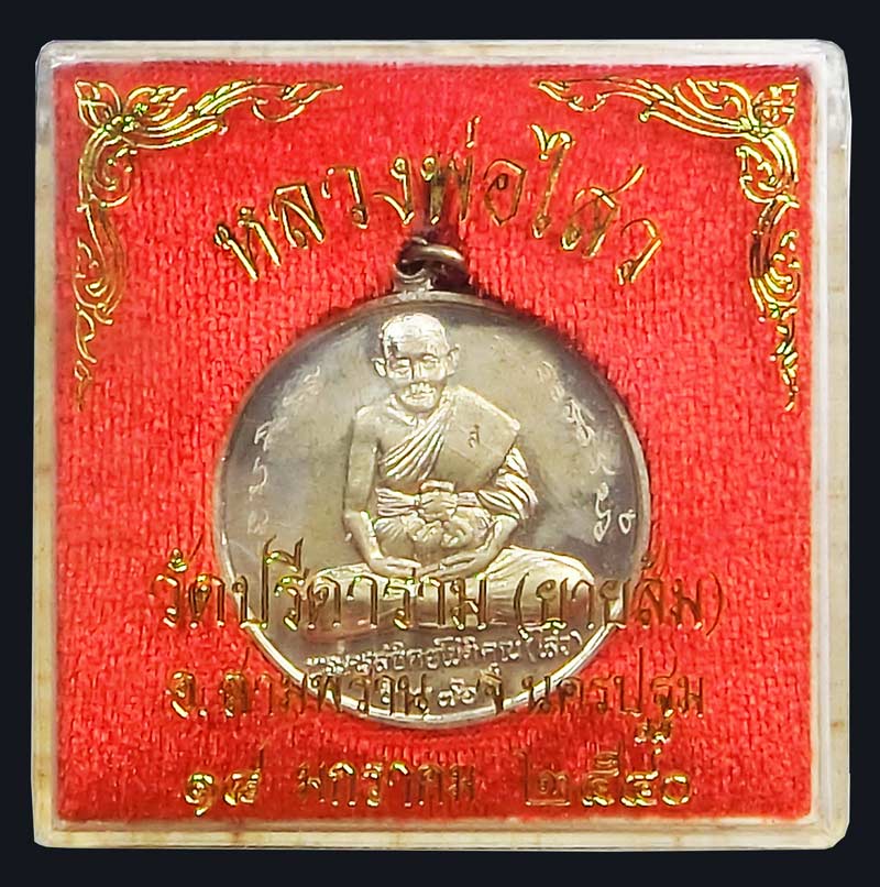 เหรียญจิ๊กโก๋ใหญ่ หลวงพ่อไสว วัดปรีดาราม จ.นครปฐม ปี 2540 สวยมาก มีจาร พร้อมกล่องเดิมๆ - 5