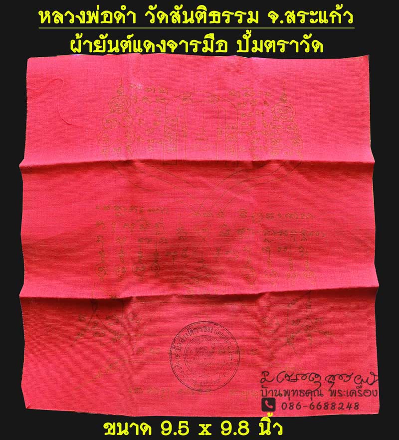 ผ้ายันต์แดงจารมือ หลวงพ่อดำ วัดสันติธรรม จ.สะแก้ว ปั้มตราวัด เจ้าตำหรับมนต์เสน่ห์เขมรโบราณพันปี - 1