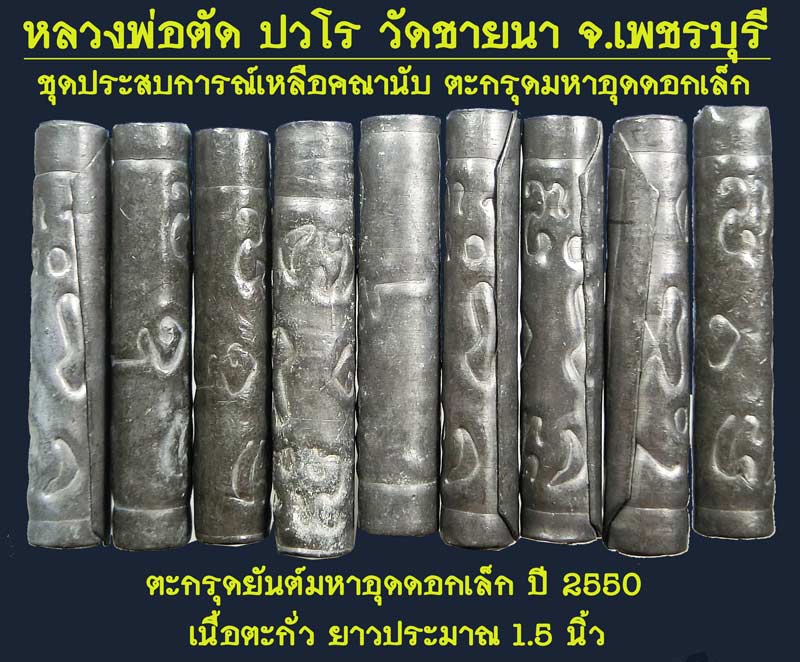 ตะกรุดยันต์มหาอุดดอกเล็ก ปี 2550 หลวงพ่อตัด วัดชายนา เนื้อตะกั่ว ยาวประมาณ 1.5 นิ้ว  - 1