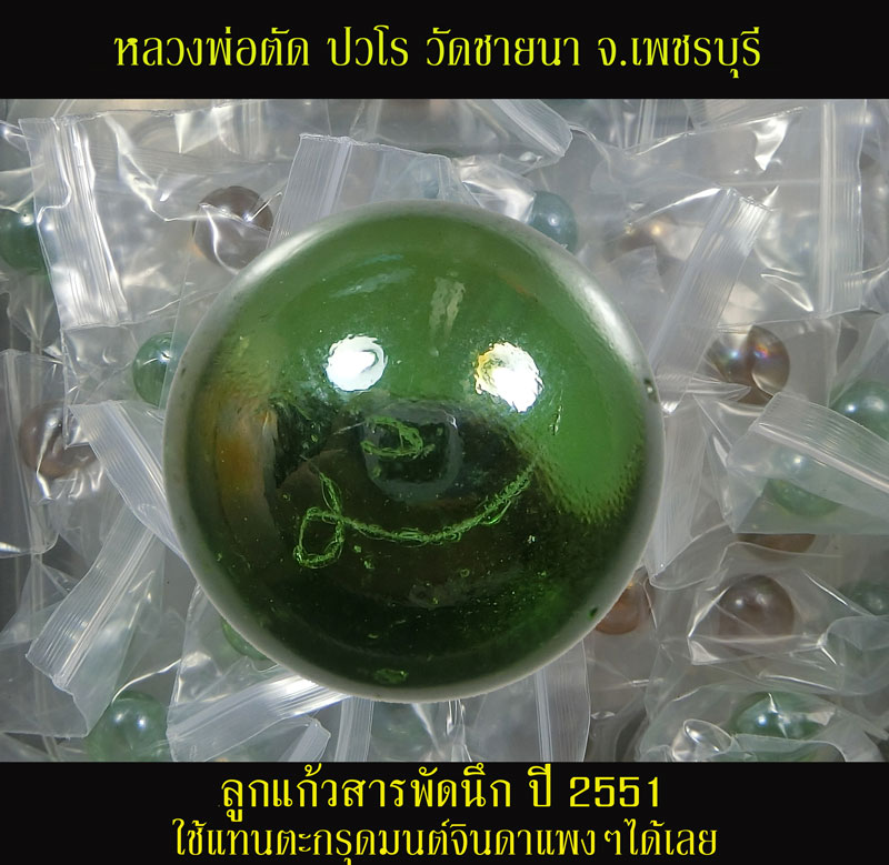 ลูกแก้วสารพัดนึกสี ปี 2551 หลวงพ่อตัด วัดชายนา ไม่มีตะกรุดมนต์จินดาใช้แทนได้เลยครับ - 1