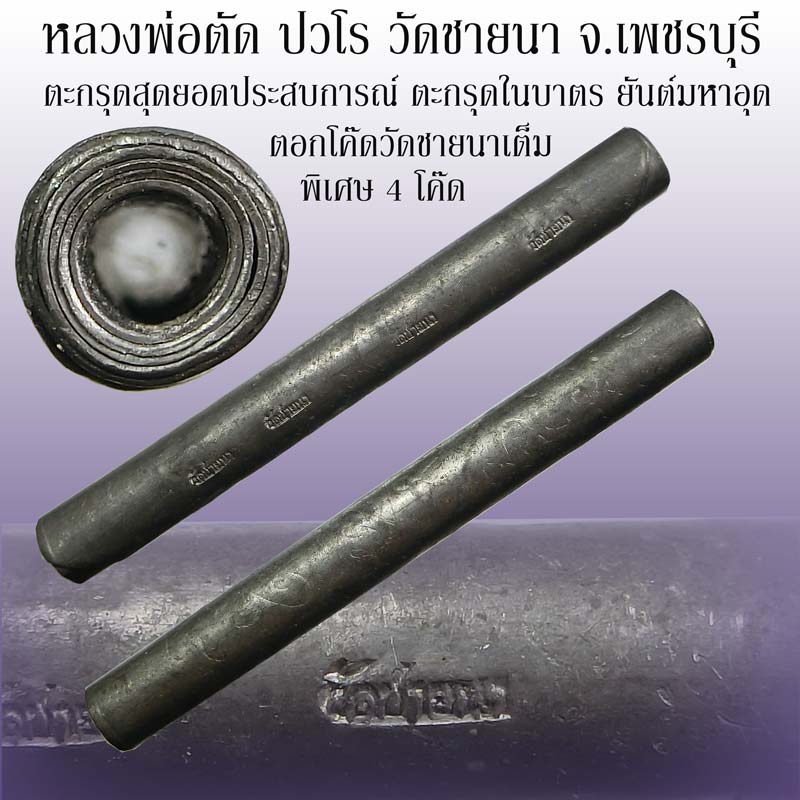 ตะกรุดสุดยอดประสบการณ์ ตะกรุดในบาตร หลวงพ่อตัด วัดชายนา เนื้อตะกั่ว ยาว 3 นิ้ว ปี 2550 โค๊ดวัดชายนา - 1
