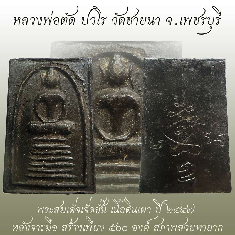 สมเด็จ ๗ ชั้นรุ่นแรกพิมพ์แขนกลม หลวงพ่อตัด วัดชายนา ปี 2547 สร้างน้อย มีจาร สวยๆเดิมๆหายาก - 1