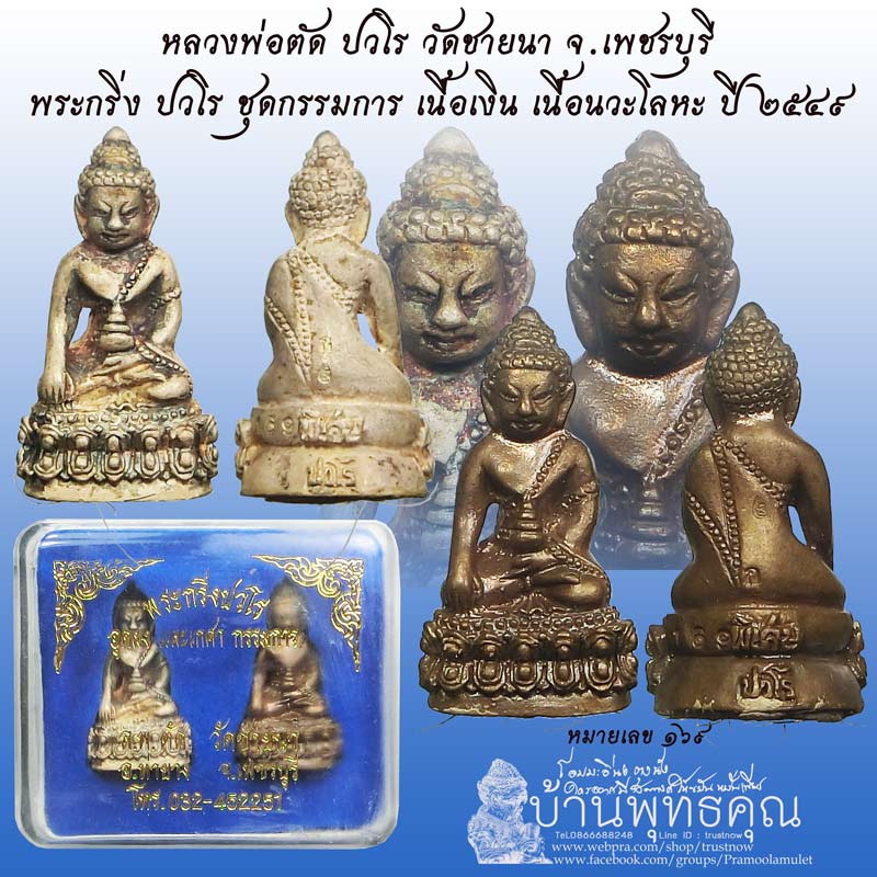 ชุดกรรมการพระกริ่งปวโรก้นอุดผงเกศา ปี 2549 หลวงพ่อตัด วัดชายนา สร้างเพียง 200 ชุด ชุดนี้หมายเลข 169 - 1