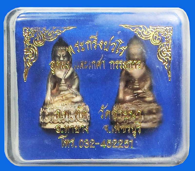 ชุดกรรมการพระกริ่งปวโรก้นอุดผงเกศา ปี 2549 หลวงพ่อตัด วัดชายนา สร้างเพียง 200 ชุด ชุดนี้หมายเลข 169 - 5