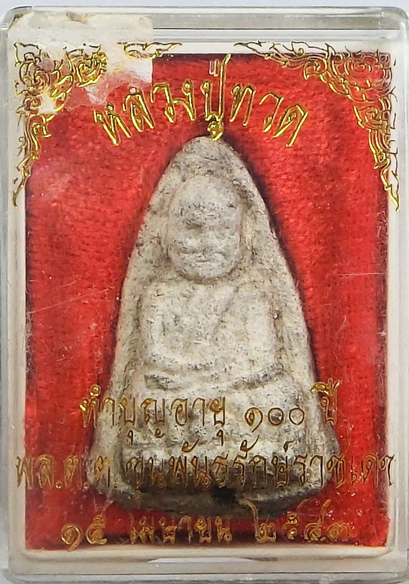 หลวงปู่ทวดเนื้อว่านรุ่นทำบุญอายุครบ100ปี ท่านขุนพันธ์ฯ ปี 2543 สภาพสวยครับผม - 5