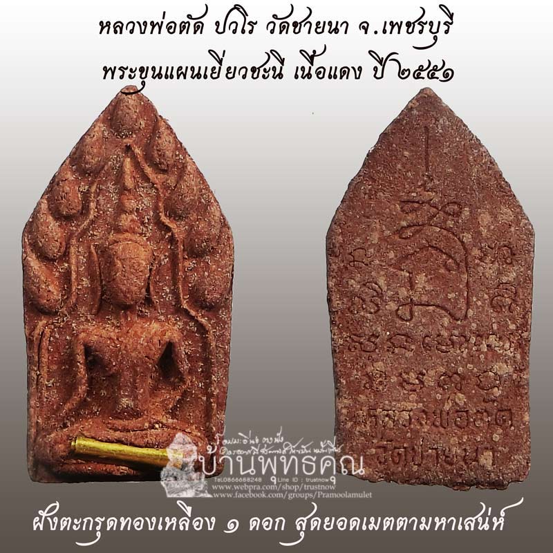 พระขุนแผนเยี่ยชะนี ฝังตะกรุด 1 ดอก หลวงพ่อตัด วัดชายนา ปี 2551 เนื้อแดงแรงฤทธิ์หายากจ้า - 1