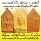 ขุนแผนรุ่นแรกเนื้อดินเผา ปี 2547 สร้างเพียง 3500 หลวงพ่อตัด วัดชายนา หลังจารยันต์ปลายศีล