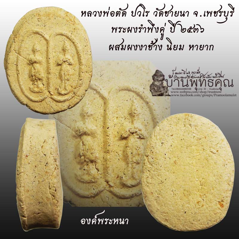 พระผงรำพึงคู่ พิธีใหญ่เสาร์ ๕ ปี 2536 หลวงพ่อตัด วัดชายนา สร้างน้อย หายาก นิยมมากครับ - 1