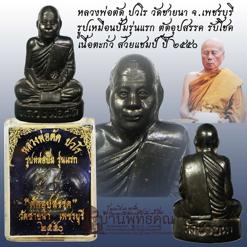 สวยแชมป์รูปเหมือนปั้มรุ่นแรกและมีรุ่นเดียว เนื้อตะกั่ว ตัดอุปสรรค หลวงพ่อตัด วัดชายนา ปี 2550 - 1