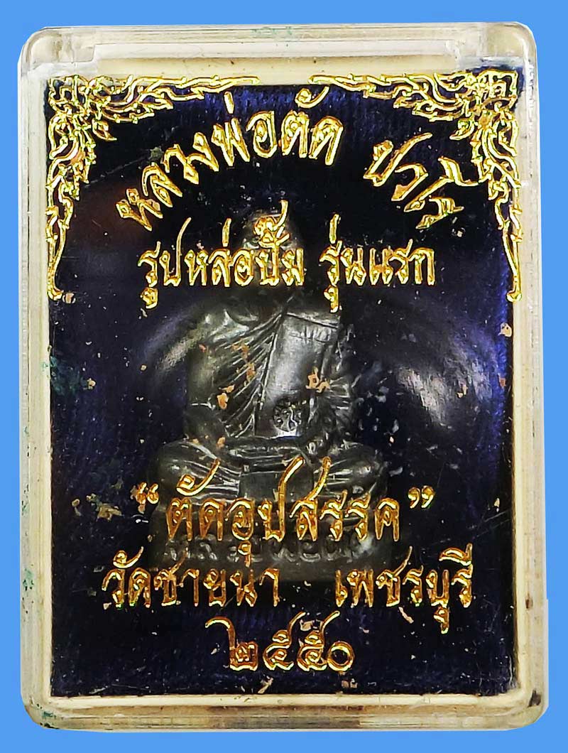 สวยแชมป์รูปเหมือนปั้มรุ่นแรกและมีรุ่นเดียว เนื้อตะกั่ว ตัดอุปสรรค หลวงพ่อตัด วัดชายนา ปี 2550 - 5