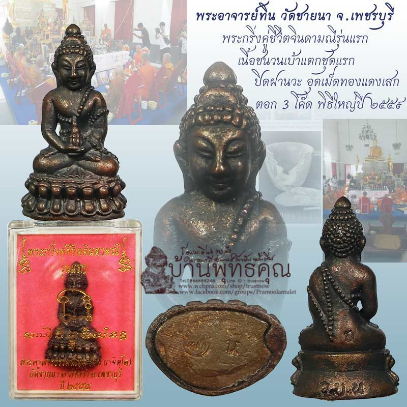 พระกริ่งคู่ชีวิตจินดามณีรุ่นแรก พระอาจารย์ทิน วัดชายนา จ.เพชรบุรี ปี 2559 เนื้อชนวนเบ้าแตก - 1