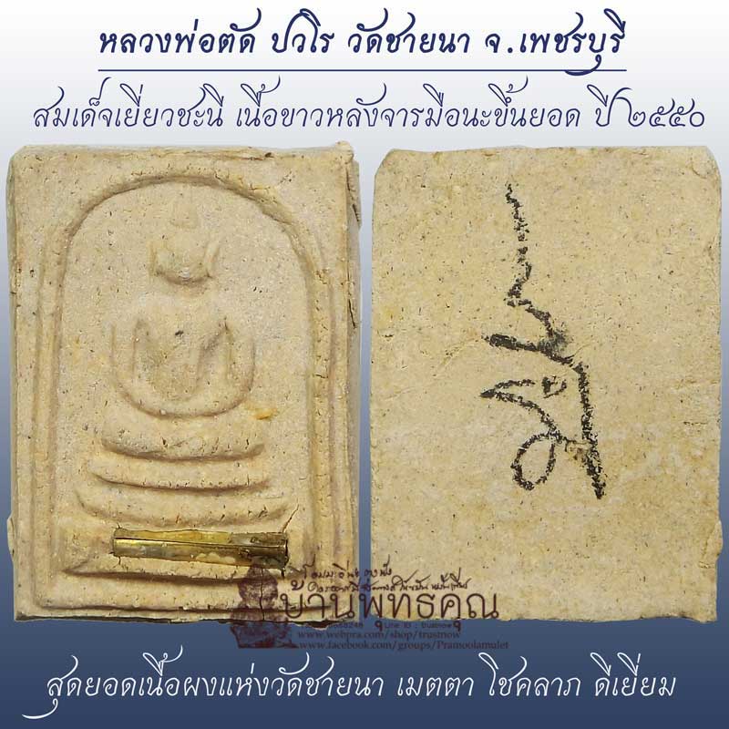 สมเด็จเยี่ยวชะนี หลวงพ่อตัด วัดชายนา จ.เพชรบุรี เนื้อว่านฝังตะกรุดหลังจารมือนะขึ้นยอด ปี 2550 - 1