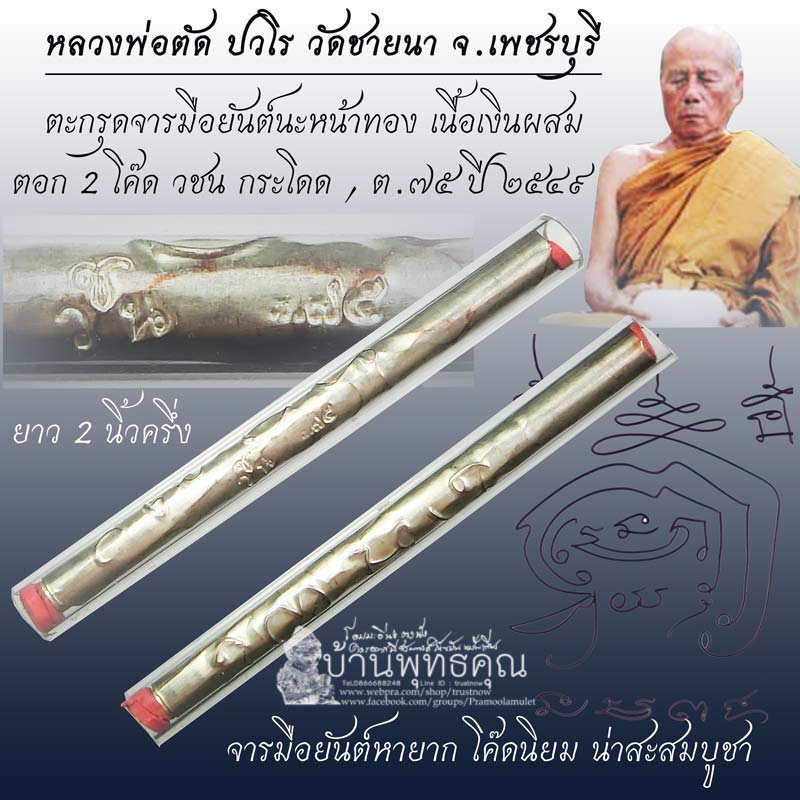ตะกรุดจารมือยันต์นะหน้าทอง เนื้อเงินผสม หลวงพ่อตัด วัดชายนา ปี 2549 ตอก 2 โค๊ดนิยม - 1