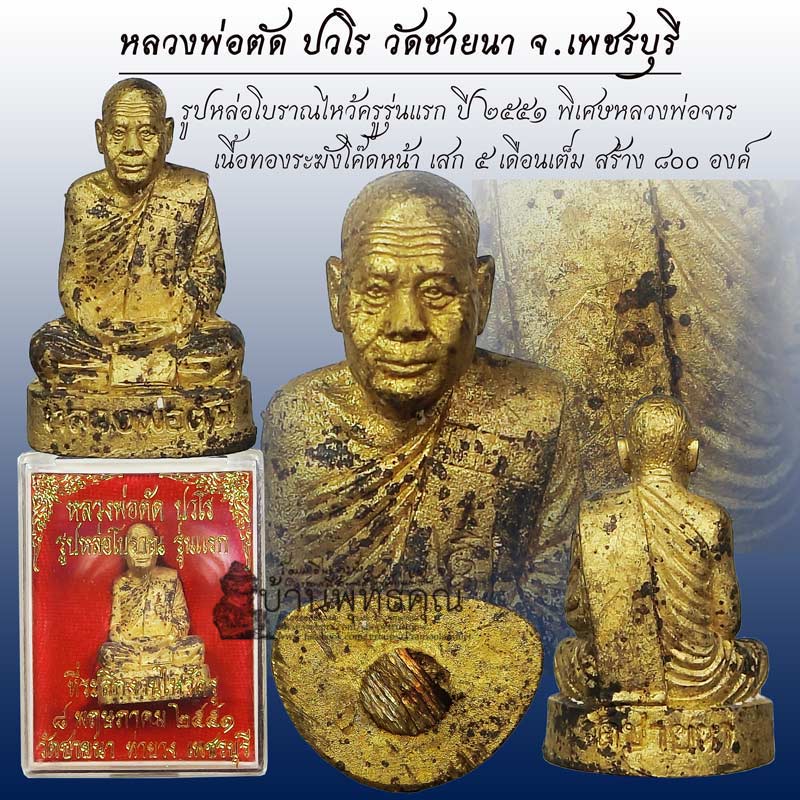 รูปหล่อโบราณไหว้ครู หลวงพ่อตัด วัดชายนา มีจาร เนื้อระฆังเก่าโค๊ดหน้า ปี 2551 ปลุกเสก 5 เดือนเต็ม - 1