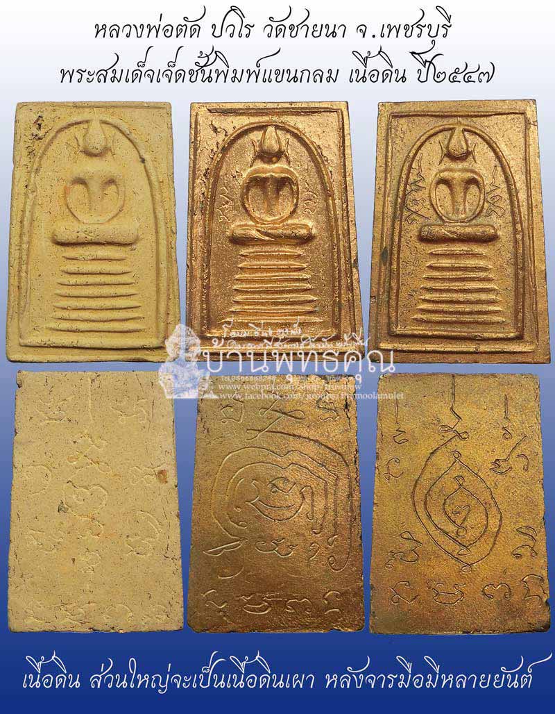 สมเด็จ 7 ชั้นรุ่นแรกพิมพ์แขนกลม หลวงพ่อตัด วัดชายนา ปี 2547 เนื้อดิน - 1