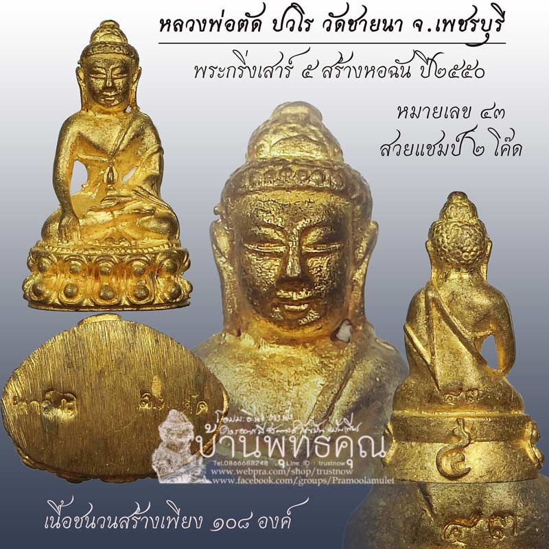 พระกริ่งเสาร์ ๕ หลวงพ่อตัด ปวโร วัดชายนา จ.เพชรบุรี เนื้อชนวน ปี 2550 หมายเลข 43 สร้างน้อยหายาก - 1