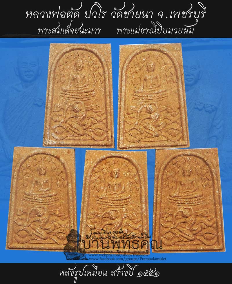 พระสมเด็จชนะมารพระแม่ธรณีบีบมวยผมหลังรูปเหมือน หลวงพ่อตัด วัดชายนา ปี 2551 มวลสารดีปลุกเสกนานครับ - 1