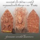พระขุนแผนเยี่ยชะนี ฝังตะกรุด 1 ดอก หลวงพ่อตัด วัดชายนา ปี 2551 เนื้อแดงแรงฤทธิ์หายากจ้า