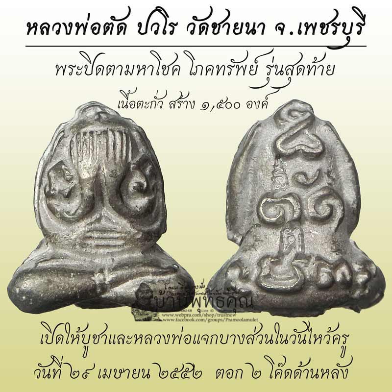 พระปิดตามหาโชค โภคทรัพย์ หลวงพ่อตัด วัดชายนา เนื้อตะกั่ว รุ่นสุดท้าย ปี 2552 น่าบูชาครับผม - 1