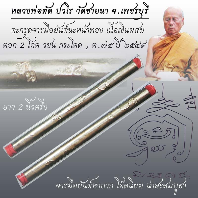 ตะกรุดจารมือยันต์นะหน้าทอง เนื้อเงินผสม หลวงพ่อตัด วัดชายนา ปี 2549 ตอก 2 โค๊ดนิยม - 1