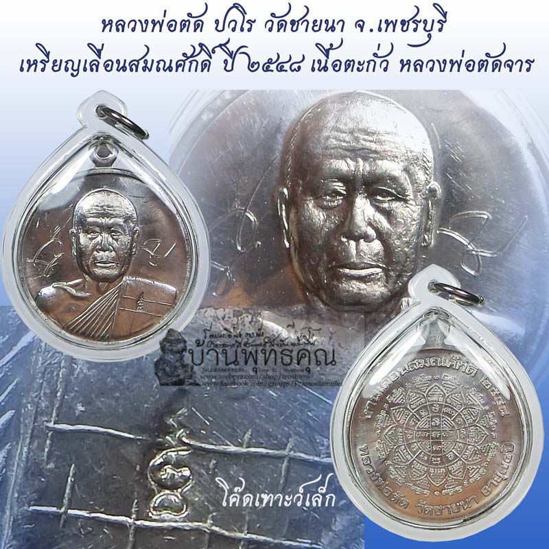 สวยแชมป์เหรียญเลื่อนสมณศักดิ์ หลวงพ่อจารเอง เนื้อตะกั่วปี 2548 หลวงพ่อตัด วัดชายนา โค๊ดเฑาะว์นิยม - 1