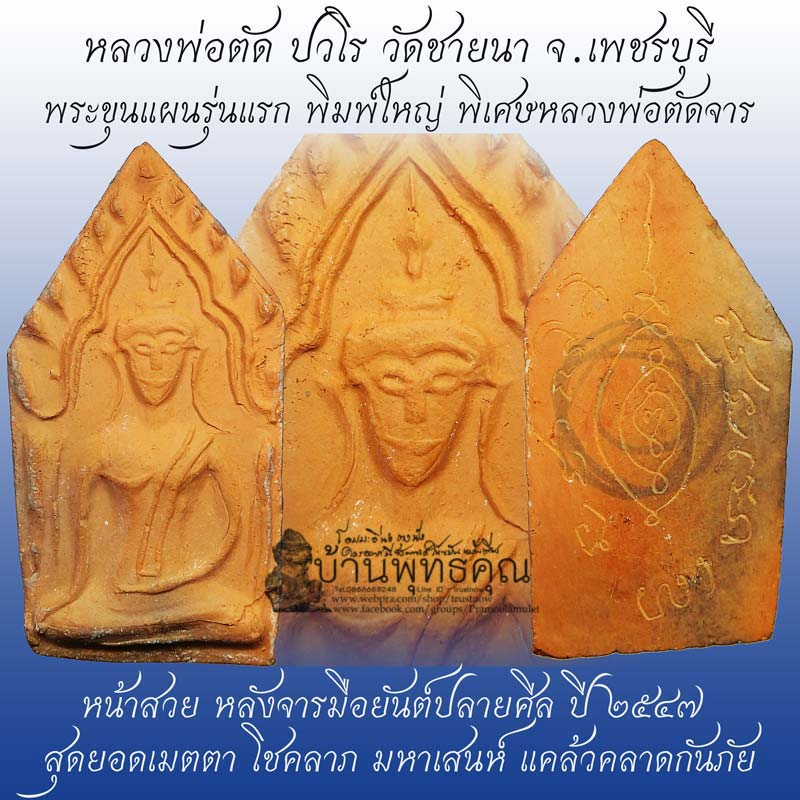 ขุนแผนรุ่นแรกเนื้อดินเผา ปี 2547 หลวงพ่อตัด วัดชายนา พิเศษหลวงพ่อตัดจารหมึกด้านหลัง - 1