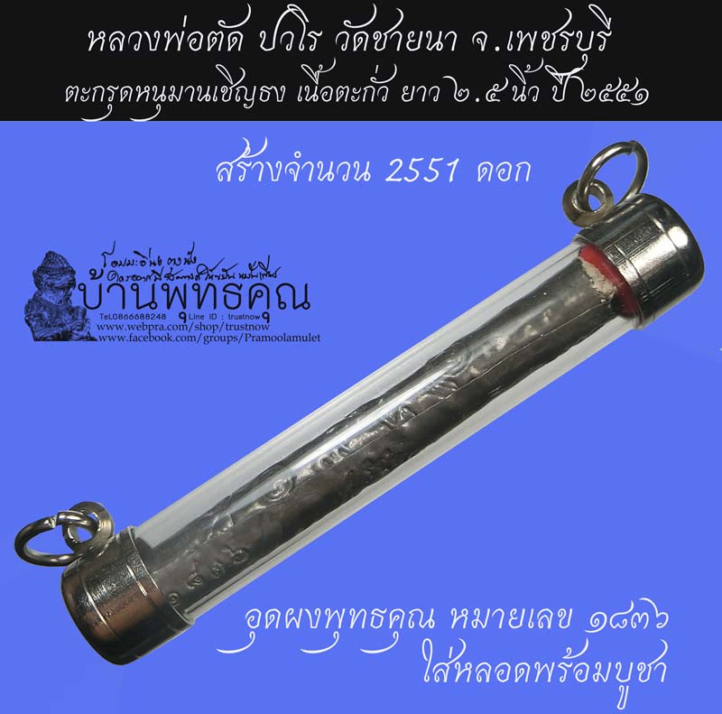 ตะกรุดหนุมานเชิญธงเนื้อตะกั่วอุดผงพุทธคุณ ปี 2551 หลวงพ่อตัด วัดชายนา หมายเลข 1836 - 1