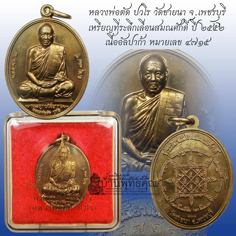 เหรียญที่ระลึกเลื่อนสมณศักดิ์ หลวงพ่อตัด วัดชายนา เนื้ออัลปาก้าจมูกโด่งๆ หมายเลข 4715 โค๊ดภาษาจีน - 1