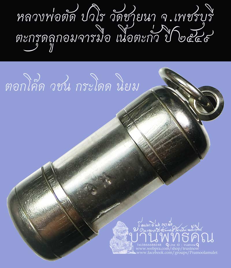 ตะกรุดลูกอมจารมือยันต์นวะหรคุณ โค๊ด วชน กระโดด หลวงพ่อตัด วัดชายนา ปี 2549 ใส่หลอดพร้อมบูชา - 1
