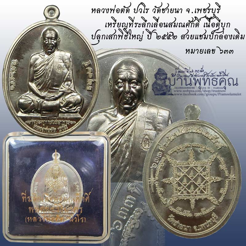 หรียญที่ระลึกเลื่อนสมณศักดิ์ หลวงพ่อตัด วัดชายนา เนื้อดีบุก หมายเลข 633 สวยๆกล่องเดิม - 1