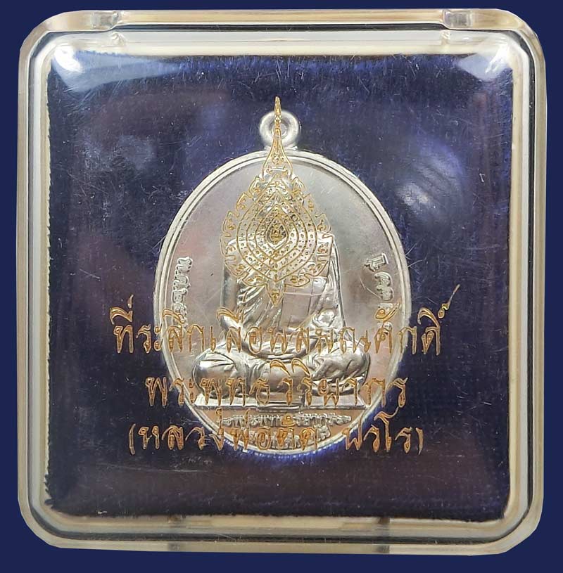 หรียญที่ระลึกเลื่อนสมณศักดิ์ หลวงพ่อตัด วัดชายนา เนื้อดีบุก หมายเลข 633 สวยๆกล่องเดิม - 5