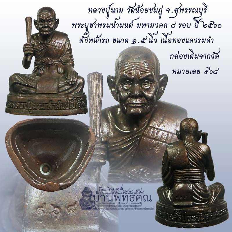 พระบูชาพรมน้ำมนต์ หลวงปู่นาม วัดน้อยชม ตั้งหน้ารถ ขนาด 1.5 นิ้ว รุ่นมหามงคล 8 รอบ - 1