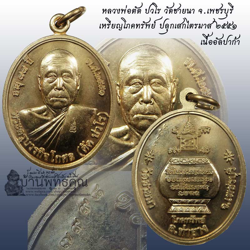 เหรียญโภคทรัพย์ หลวงพ่อตัด วัดชายนา เนื้ออัลปาก้า ปี 2551 ปลุกเสก 1 ไตรมาส เลขสวย 7998 - 1