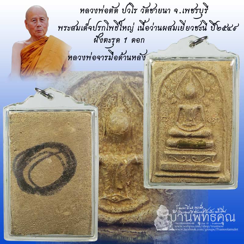 พิเศษหลวงพ่อจารเอง สมเด็จปรกโพธิ์ใหญ่ หลวงพ่อตัด วัดชายนา เนื้อว่านผสมเยี่ยวชะนีฝังตะกรุด 1 ดอก - 1